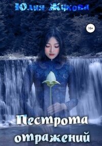 Пестрота отражений (СИ) - Жукова Юлия Борисовна (полные книги txt, fb2) 📗