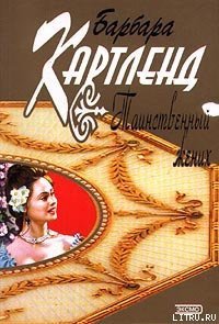 Таинственный жених - Картленд Барбара (полная версия книги .txt) 📗