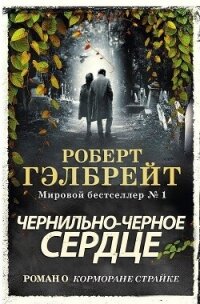 Чернильно-Черное Сердце (ЛП) - Роулинг Джоан Кэтлин (онлайн книга без txt, fb2) 📗