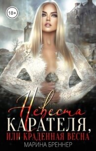 Невеста Карателя, или Краденная Весна (СИ) - Бреннер Марина (читать онлайн полную книгу .TXT, .FB2) 📗