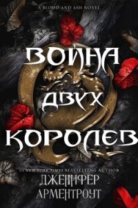 Война двух королев (ЛП) - Арментраут Дженнифер Л. (книги бесплатно txt, fb2) 📗