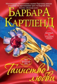 Таинство любви сквозь призму истории - Картленд Барбара (читаем книги онлайн бесплатно TXT) 📗