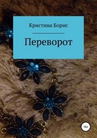 Переворот - Борис Кристина (книги серии онлайн .TXT, .FB2) 📗