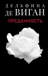 Преданность - де Виган Дельфин (читаем книги онлайн бесплатно полностью без сокращений .TXT, .FB2) 📗