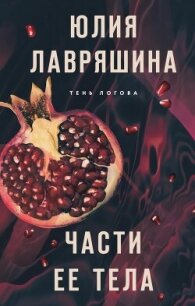 Части ее тела - Лавряшина Юлия (книга бесплатный формат .TXT, .FB2) 📗