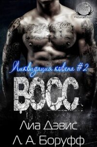 Восс (ЛП) - Дэвис Лиа (читать книги онлайн бесплатно полностью TXT, FB2) 📗