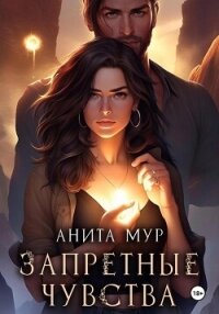 Запретные чувства - Мур Анита (читаем книги онлайн бесплатно TXT, FB2) 📗