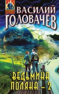 Ведьмина поляна-2 - Головачев Василий (первая книга .txt, .fb2) 📗