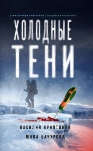 Холодные тени - Криптонов Василий (книги хорошего качества .txt, .fb2) 📗