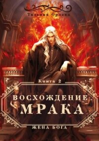 Восхождение Мрака - Орлова Тальяна (книга регистрации .txt, .fb2) 📗