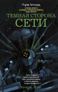 Темная сторона Сети (сборник) - Павлов Михаил (читать книги без регистрации полные txt, fb2) 📗