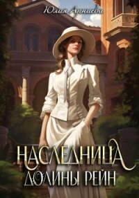 Наследница долины Рейн - Арниева Юлия (книги без регистрации бесплатно полностью txt, fb2) 📗