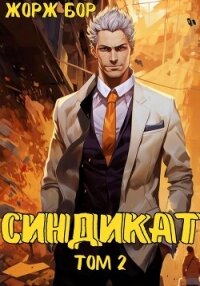 Синдикат. Том 2 - Бор Жорж (лучшие книги онлайн txt, fb2) 📗