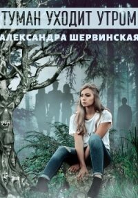 Туман уходит утром - Шервинская Александра Юрьевна "Алекс" (книги хорошем качестве бесплатно без регистрации .txt, .fb2) 📗