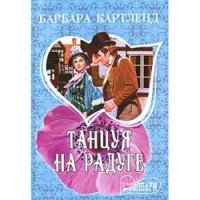 Танцуя на радуге - Картленд Барбара (читать книги без регистрации TXT) 📗