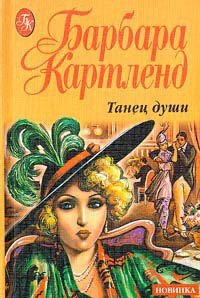 Танец души - Картленд Барбара (книга регистрации TXT) 📗