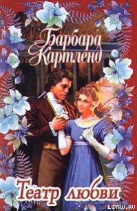 Театр любви - Картленд Барбара (книги полные версии бесплатно без регистрации txt) 📗