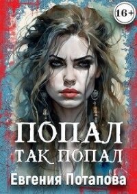 Попал, так попал (СИ) - Потапова Евгения Владимировна (книга жизни TXT, FB2) 📗