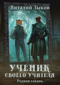 Ученик своего учителя. Родная гавань - Зыков Виталий Валерьевич (лучшие книги без регистрации .TXT, .FB2) 📗