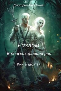 Разлом. В поисках филактерии. Книга десятая (СИ) - Найденов Дмитрий (мир бесплатных книг txt, fb2) 📗