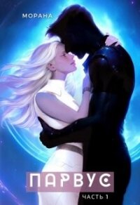 Парвус (СИ) - Морана (бесплатные полные книги .txt, .fb2) 📗