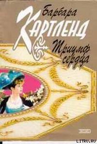 Триумф сердца - Картленд Барбара (книги полностью .TXT) 📗