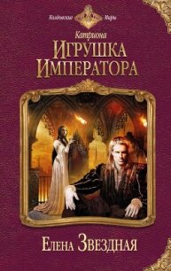 Игрушка императора - Звездная Елена (книги хорошего качества txt, fb2) 📗