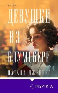 Девушки из Блумсбери - Дженнер Натали (хороший книги онлайн бесплатно TXT, FB2) 📗