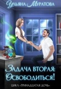 Задача вторая: освободиться&#33; (СИ) - Муратова Ульяна (онлайн книги бесплатно полные .TXT, .FB2) 📗