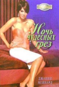 Ночь чудесных грез - Мейнард Дженис (Джанис) (читать книги бесплатно .txt, .fb2) 📗