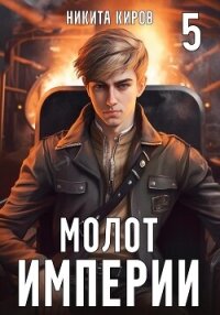 Молот империи. Часть 5 - Киров Никита (прочитать книгу .txt, .fb2) 📗