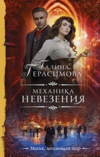 Механика невезения - Герасимова Галина Васильевна "oginen" (первая книга TXT, FB2) 📗