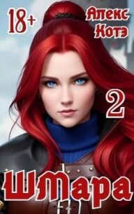 ШМара 2 (СИ) - Голд Алекс (читать полную версию книги .txt, .fb2) 📗