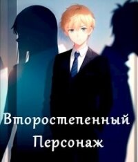 Второстепенный персонаж (СИ) - Дроздов Владимир (читаем книги .txt, .fb2) 📗