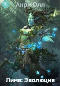 Лимб: Эволюция - Олл Анри (лучшие книги читать онлайн TXT, FB2) 📗
