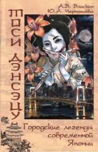Тоси Дэнсэцу. Городские легенды современной Японии - Власкин Антон (читать книги бесплатно .txt, .fb2) 📗
