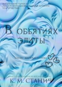 В объятиях Элиты (ЛП) - Станич К.М. (библиотека книг .txt, .fb2) 📗