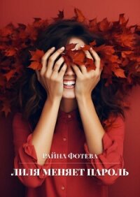 Лиля меняет пароль (СИ) - Фотева Райна (читать книги онлайн бесплатно полностью TXT, FB2) 📗