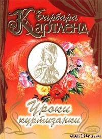 Уроки куртизанки (Заветное желание) (Дезире — значит желание) (Желание сердца) (Другой перевод) - Картленд Барбара