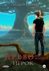 Древо IV Игрок - Рымин Андрей Олегович (первая книга txt, fb2) 📗