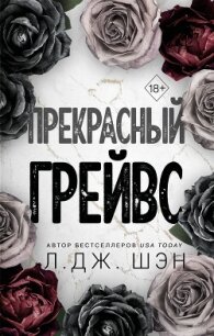 Прекрасный Грейвс - Шэн Л. Дж. (книги серии онлайн .txt, .fb2) 📗