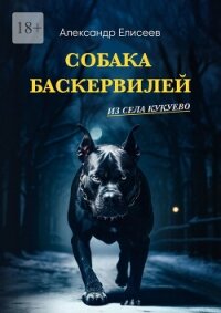 Собака Баскервилей из села Кукуево - Елисеев Александр Владимирович (книги читать бесплатно без регистрации полные .TXT, .FB2) 📗