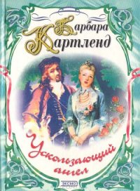 Ускользающий ангел - Картленд Барбара (книги онлайн полностью TXT) 📗