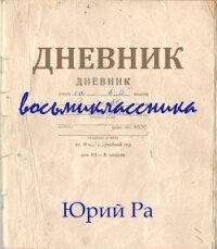 Дневник восьмиклассника (СИ) - Ра Юрий (бесплатные версии книг txt, fb2) 📗