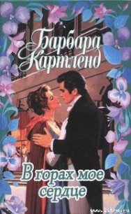 В горах мое сердце - Картленд Барбара (читать полностью книгу без регистрации .TXT) 📗