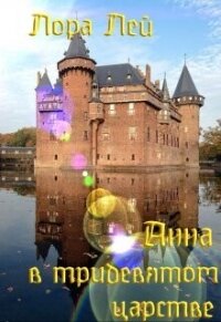 Анна в тридевятом царстве (СИ) - Лей Лора (бесплатные онлайн книги читаем полные версии txt, fb2) 📗