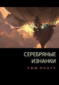 Серебряные изнанки (ЛП) - Пратт Тим (читаем полную версию книг бесплатно .TXT, .FB2) 📗