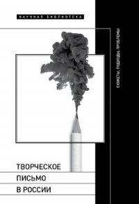 Творческое письмо в России. Сюжеты, подходы, проблемы - Кучерская Майя Александровна (полные книги TXT, FB2) 📗