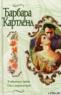 В объятиях любви - Картленд Барбара (читать книги бесплатно полностью без регистрации сокращений .txt) 📗