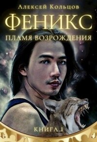 Пламя возрождения (СИ) - Кольцов Алексей Васильевич (книги без сокращений .TXT, .FB2) 📗